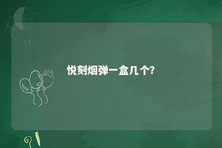 悦刻烟弹一盒几个？ 